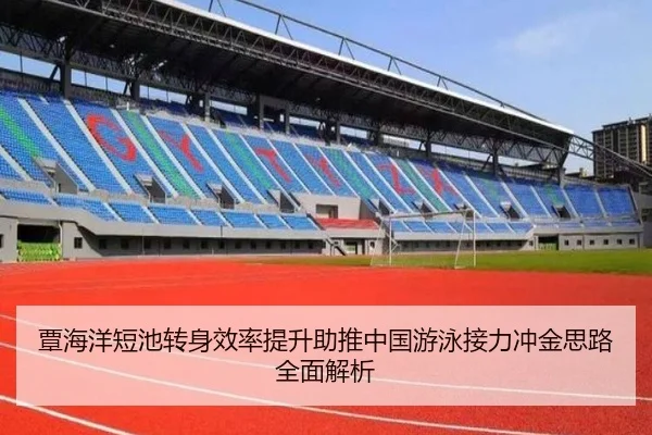 覃海洋短池转身效率提升助推中国游泳接力冲金思路全面解析（NIUBASPORTS）